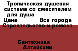 Тропическая душевая система со смесителем для душа Rush ST4235-30 › Цена ­ 9 775 - Все города Строительство и ремонт » Сантехника   . Алтайский край,Белокуриха г.